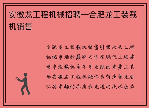 安徽龙工程机械招聘—合肥龙工装载机销售