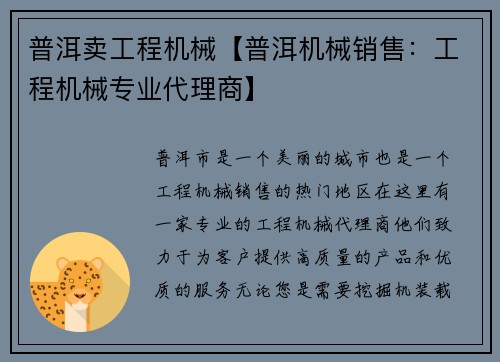 普洱卖工程机械【普洱机械销售：工程机械专业代理商】